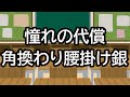 憧れの代償 角換わり腰掛け銀