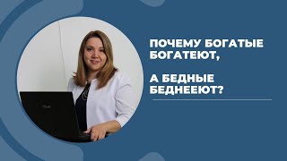 Почему в кризисные моменты богатые становятся богаче, а бедные беднее. Нашла закономерности.