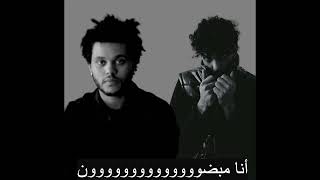 THE WEEKND - COMING DOWN -BODIVEIRA- أنا مبضووووووووون - مترجمة