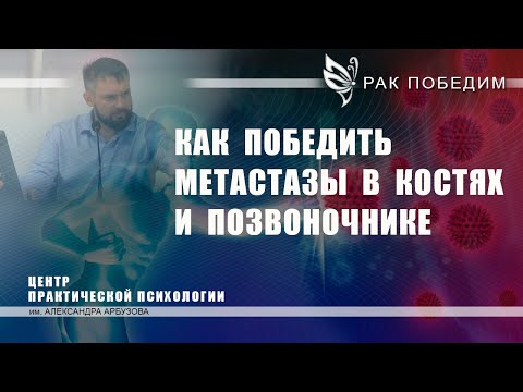 Как победить метастазы в костях и позвоночнике.  Лечение рака. Методика РУНИ