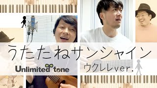 Unlimited tone - うたたねサンシャイン（ウクレレVer.）