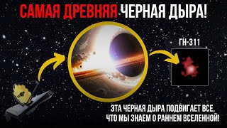 Новый Рекорд: Jwst Обнаружил Самую Древнюю И Загадочную Черную Дыру Во Вселенной!