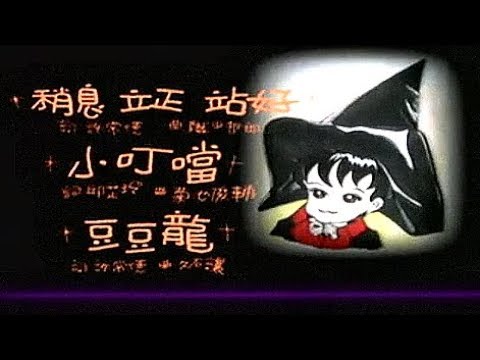 范曉萱：稍息立正站好、小叮噹、豆豆龍 - LIIVE