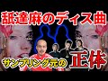 舐達麻のFEEL OR BEEF BADPOP IS DEADにはあのアーティストがサンプリングされていた!
