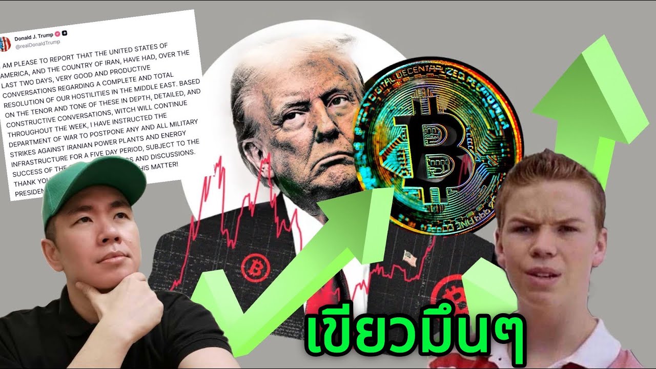 โพสต์เดียว... Bitcoin ก็เขียวได้ 😅📈
