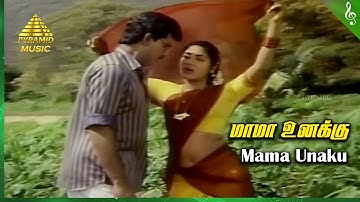 Pavunnu Pavunuthan Movie Songs | Mama Unakku Video Song | K Bhagyaraj | Rohini | Pyramid Music