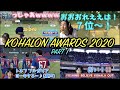 【煽り・高笑い・チャント・横断幕】今年のマジでうざかった煽り・高笑いの頂点がこちらです【みんなで決めるKOHALON AWARDS 2020 Part1】