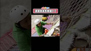 胡祖薇身手矯健！？鄭楠鐘好討厭！？#shorts #綜藝大集合 #四季線上