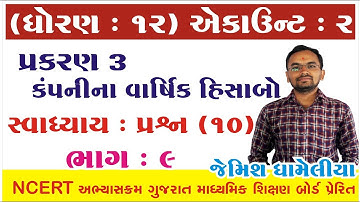 STD 12 Account Ch 3 (કંપનીના વાર્ષિક હીસાબો) ભાગ 9 By : Jemish Dhameliya