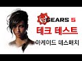 엑원 X - 기어즈 5 테크 테스트 COG 케이트 XBOX ONE X Gears 5 Arcade Tech Test Korean