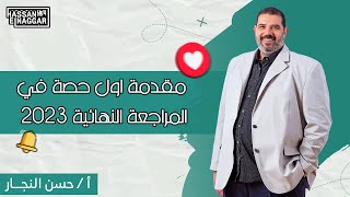 مقدمة اول حصة في المراجعة النهائية 2023 😍