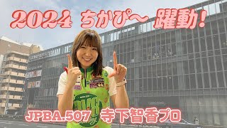 北海道の女子プロ JPBA No.507『寺下智香プロ（所属：神戸六甲ボウル）』ちかぴ～ワールド