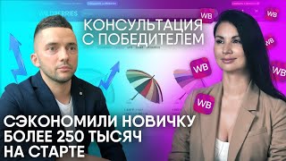 видео: Как выйти на Wildberries с нуля? Что продавать на маркетплейсе? Консультация с победителем розыгрыша картинка: Как выйти на Wildberries с нуля? Что продавать на маркетплейсе? Консультация с победителем розыгрыша