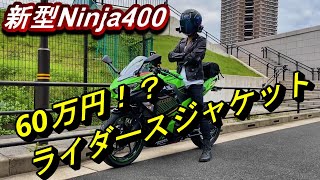 【新型Ninja400】金額60万円！ライダースジャケット【バイク】