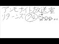 アンモナイト放送室リターンズ74