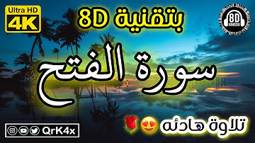سورة الفتح تلاوة هادئه بتقنية 8D 🎧 بدقة 4K 😍
