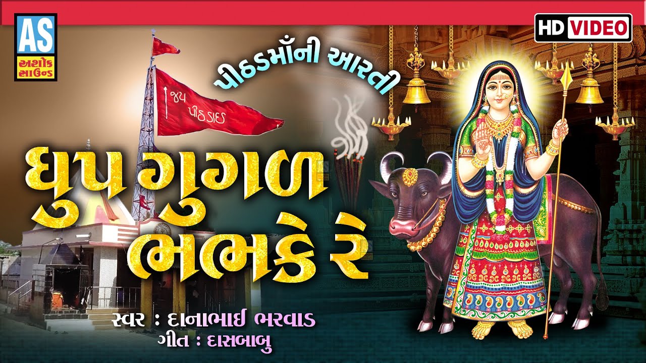 Dhup Gagad Bhabhke Re | Pithad Maa Ni Aarti | Gujarati Song | Ashok Sound
