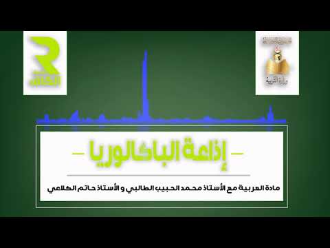 مادة العربية حصة خاصة بتلاميذ شعبة الأداب مسرحية مغامرة رأس المملوك جابر لسعد الله ونوس