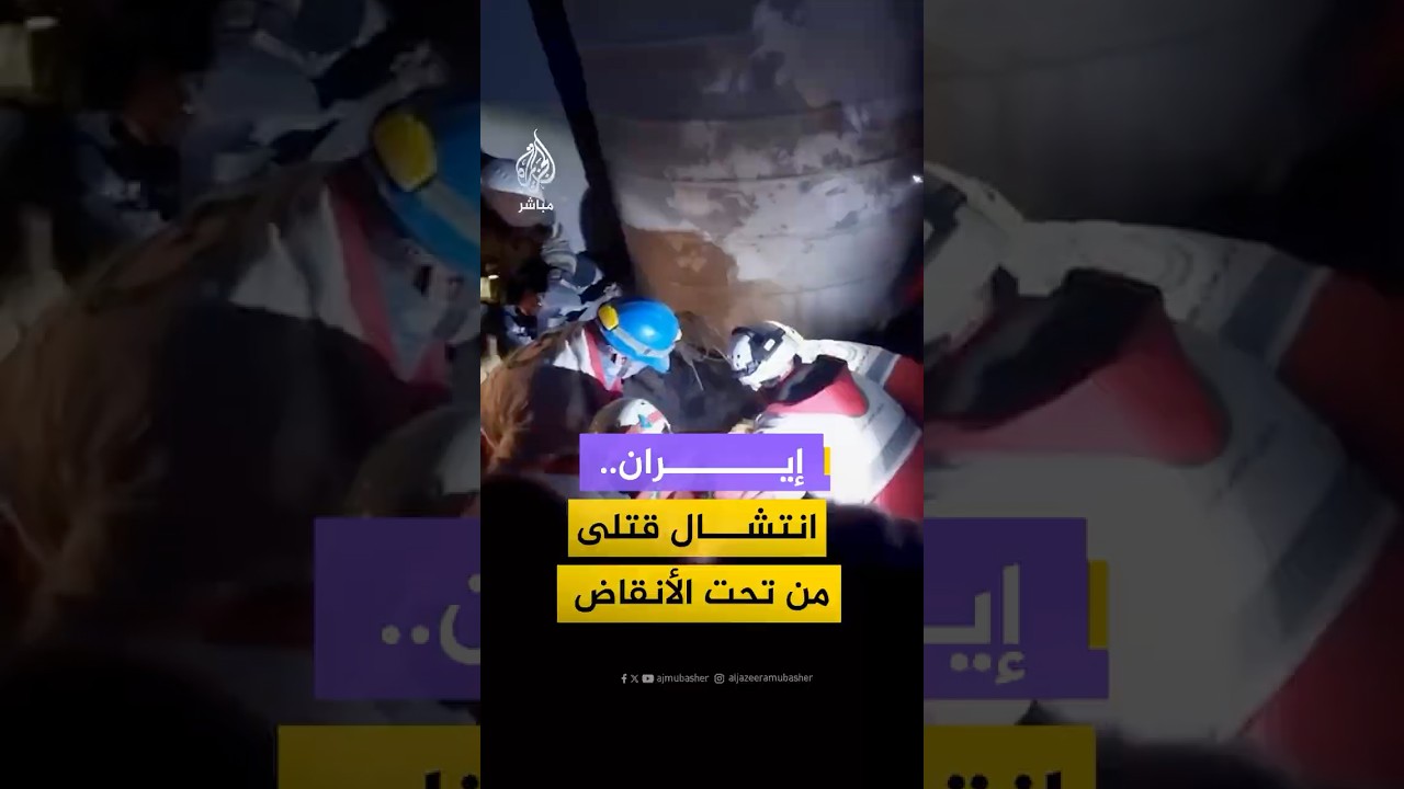 إيران..  انتشال قتلى من تحت الأنقاض