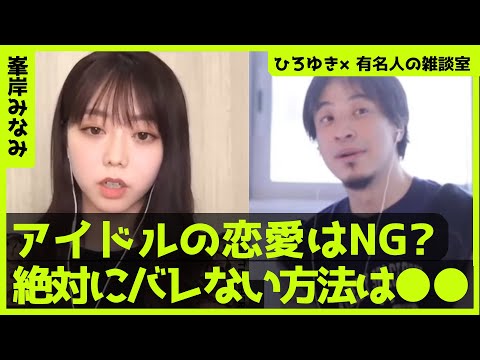 【ひろゆき×峯岸みなみ】アイドルの恋愛はNGなのか？絶対に恋愛がバレない方法【ひろゆき切り抜き/論破/切り抜き/対談/AKB48】