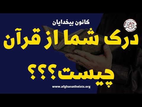 تصویری: منظور شما از آزاداندیشی چیست؟