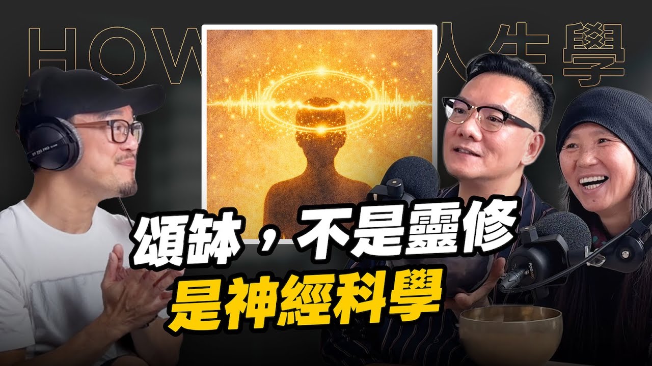 EP441｜當放下不是想通，而是被震動——從頌缽談真正的療癒 ft. 田定豐 & 朱衍舞 Rafeeka