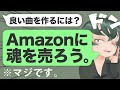 作曲スキル爆上がり!?Amazonサブスク活用法！【ただの娯楽にしちゃダメ】