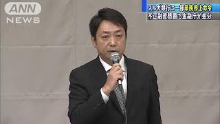“不正融資”スルガ銀行に一部業務停止命令　金融庁(18/10/05)
