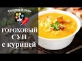 Гороховый суп с куриной грудкой | Классический пошаговый рецепт с курицей