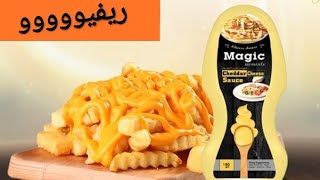 ريفيو عن صوص الجبنه الشيدر من شركة ماجيكmagic