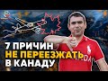 Кому не стоит ехать в Канаду? Часть 1