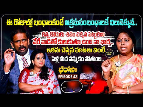 Bharosa Episode 48 | Dr.Kalyan Chakravarthy | Advocate Ramya | Sreevani @IdiKathaKaduJeevitham