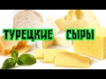 ЦЕНА и виды ТУРЕЦКОГО  сыра. Вонючка и вкусняшка. GBQ blog