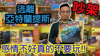 絕對翻臉的桌遊//友情破壞☆逃離亞特蘭提斯Survive: Escape from Atlantis桌遊教學試玩#175