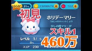 ツムツム ホリデーマリー sl1 460万