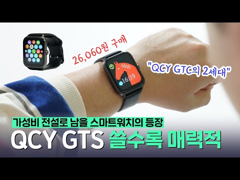 가성비 전설로 남을 2만원대 스마트워치, <strong>QCY</strong> GTS! 쓸수록 매력적이야 (<strong>QCY</strong> GTC의 2세대)