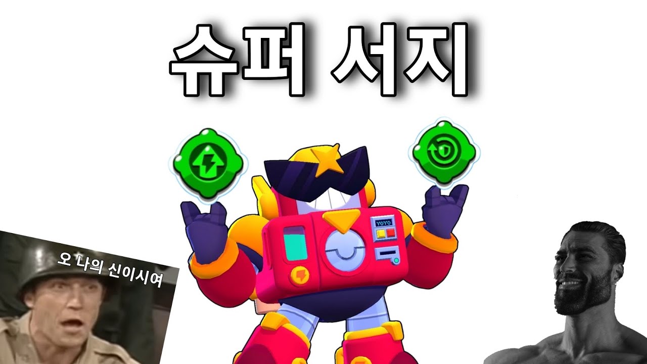 누구보다도 멋있고 강력한 진정한 브롤 '스타' 서지 - YouTube