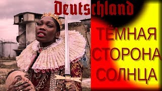 Тёмная сторона Солнца | 'Deutschland', Rammstein Тёмная сторона Солнца | 'Deutschland', Rammstein