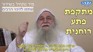 מתקפת פתע רוחנית – מלחמה מעל הטבע פרשת בלק תשפ"ו מאת כ"ק האדמו"ר רבי פינחס דניאל הכהן רחלין שליט"א