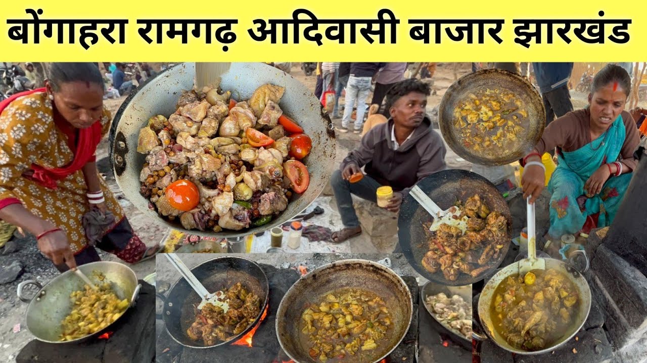 आदिवासी बोंगाहरा बाजार रामगढ़ झारखंड | trible market Ramgarh bazar Jharkhand 10 रु मे मुर्गा |