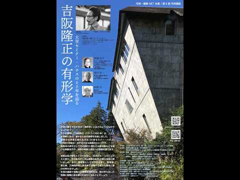 トークセッション「吉阪隆正」（齊藤祐子・松隈洋・奥村珪一） - YouTube