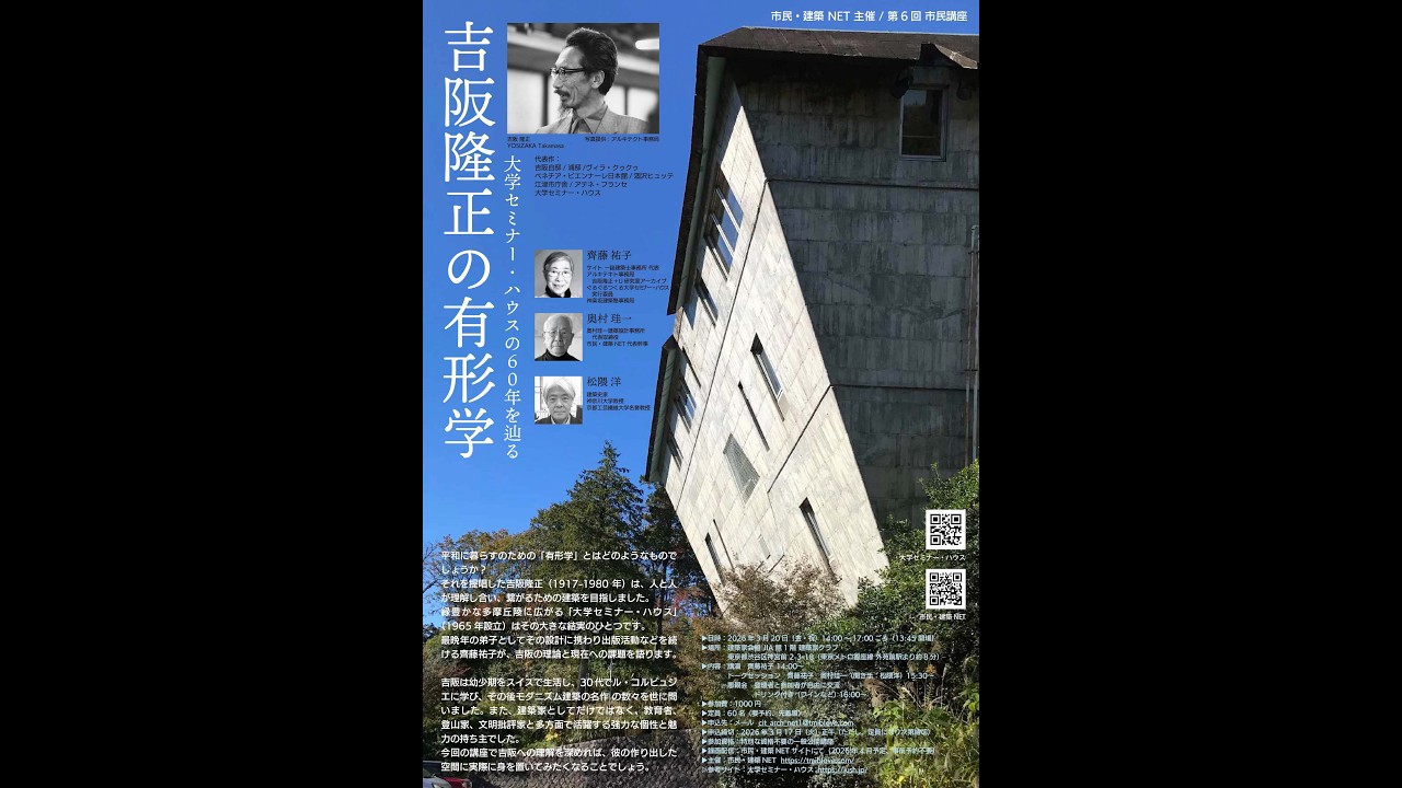 トークセッション「吉阪隆正」（齊藤祐子・松隈洋・奥村珪一） - YouTube