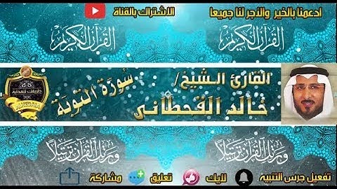 009 - سورة التوبة كاملة - خالد القحطانى - تلاوة عذبة
