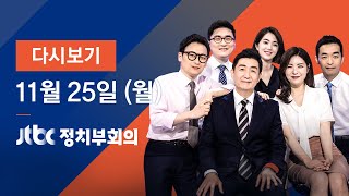 2019년 11월 25일 (월) 정치부회의 다시보기 - 한·아세안 특별정상회의 공식 개막