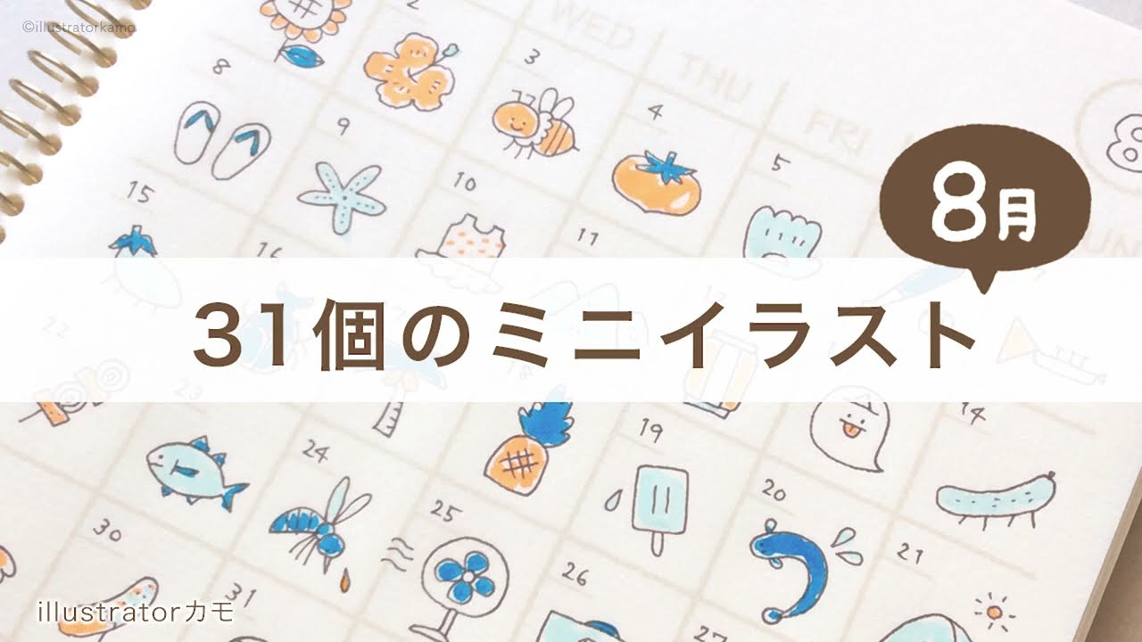 8月といえば 描くことに悩んだらどうぞ 31日分の簡単ミニイラスト カモ Yahoo Japan クリエイターズプログラム