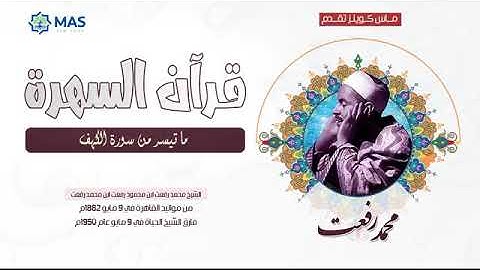 الشيخ محمد رفعت - ما تيسر من سورة الكهف