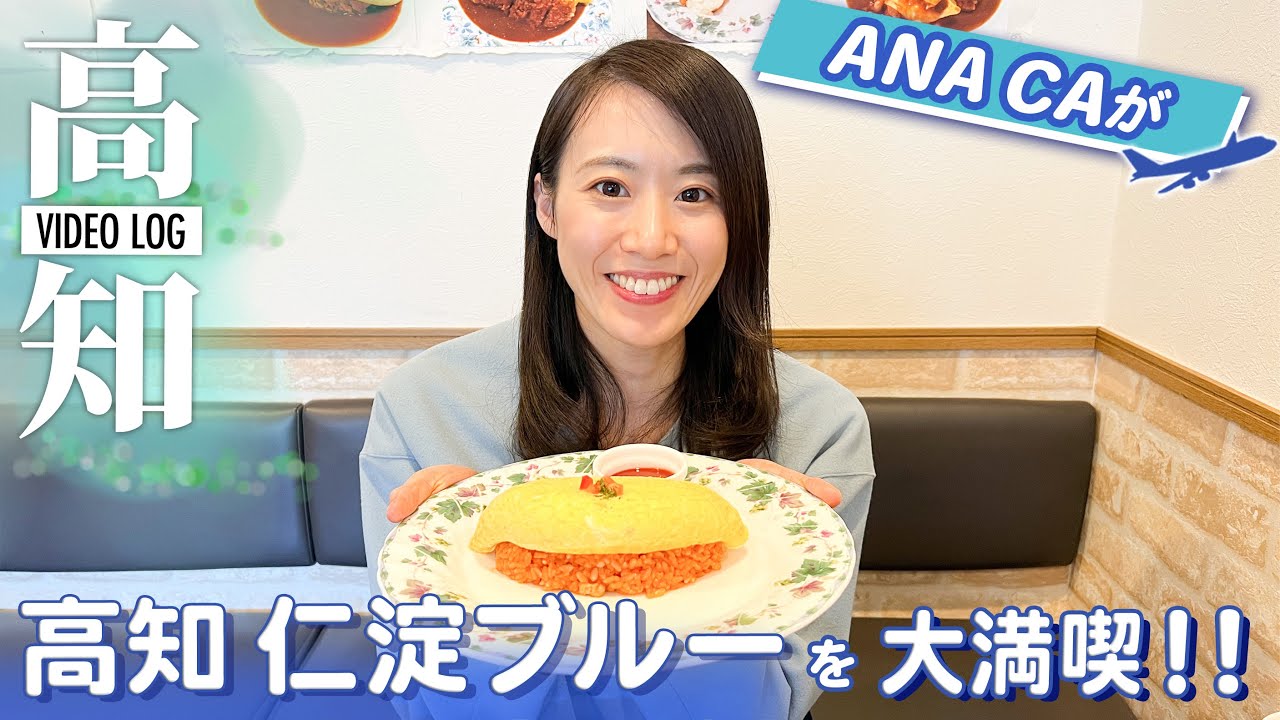 【Vlog】ANA CAが高知県の仁淀ブルーの絶景を巡る！【グルメ、自然も大満喫！】