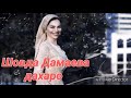 ШОВДА ДАМАЕВА...ДАХАРО...ДО СЛЕЗ ТРОГАТЕЛЬНАЯ ПЕСНЯ NEW 2019