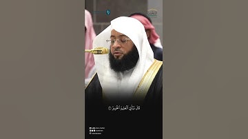 مقتطف من سورة التحريم تلاوة فضيلة الشيخ #بدر_التركي من صلاة  الفجر7 جمادى الآخرة 1446هـ.