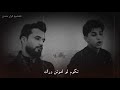 مسلم الوائلي مع سيد محمد الموسوي لا تحيرني بجفاك نجومي